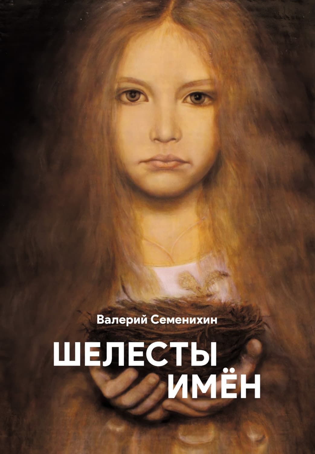 Обложка книги «Шелесты имён» — Виталий Семенихин
