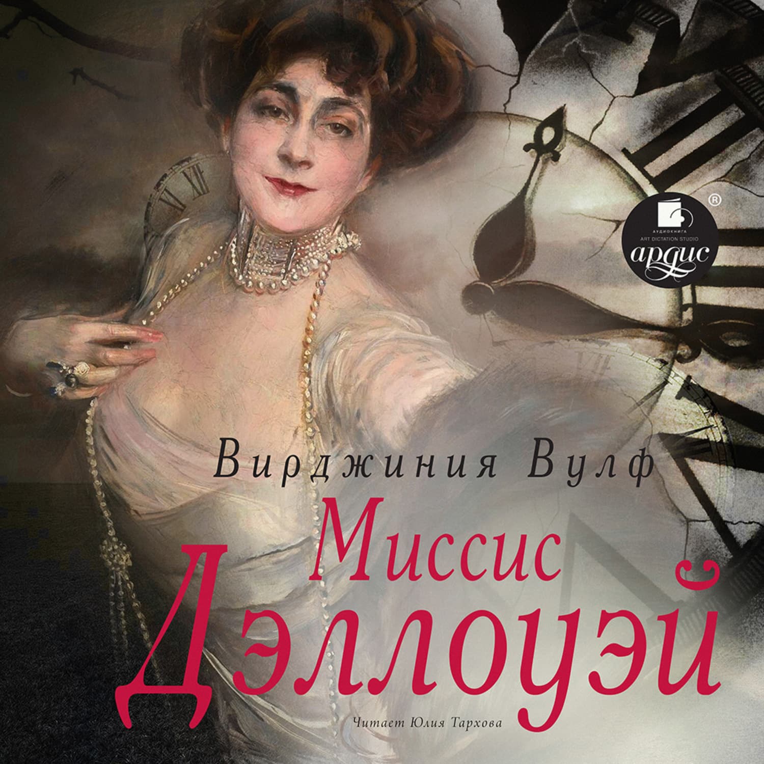 Обложка книги «Миссис Дэллоуэй» — Вирджиния Вулф