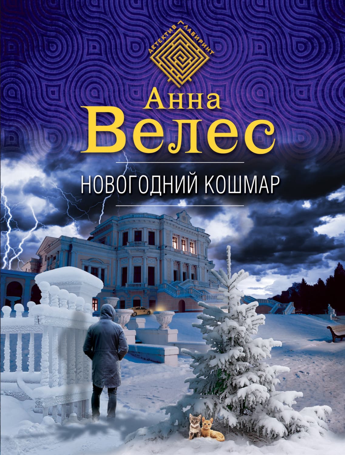 Обложка книги «Новогодний кошмар» — Анна Велес