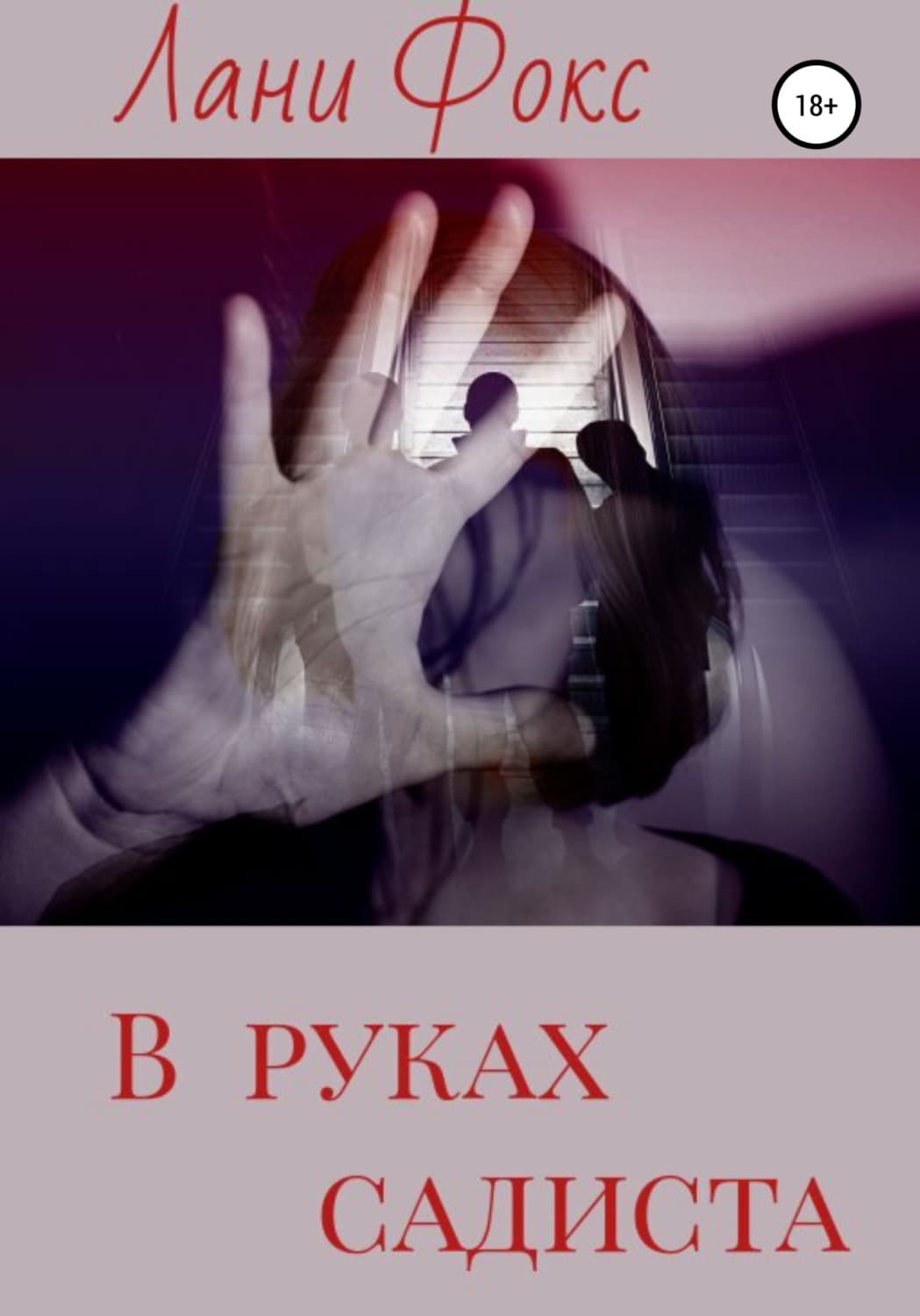 Обложка книги «В руках садиста» — Л. С. Фокс