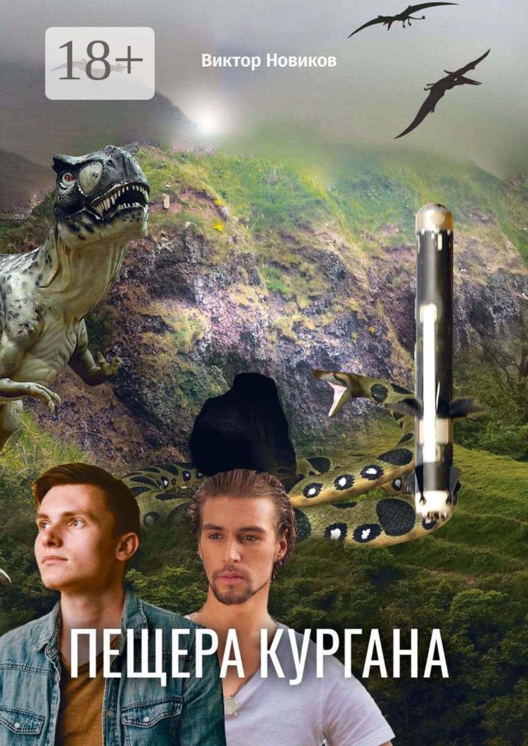 Обложка книги «Пещера Кургана» — Валентин Новиков
