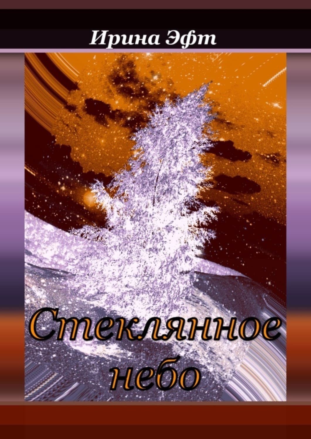 Обложка книги «Стеклянное небо. Сборник сказок и рассказов для семейного чтения» — Эйр Ирина