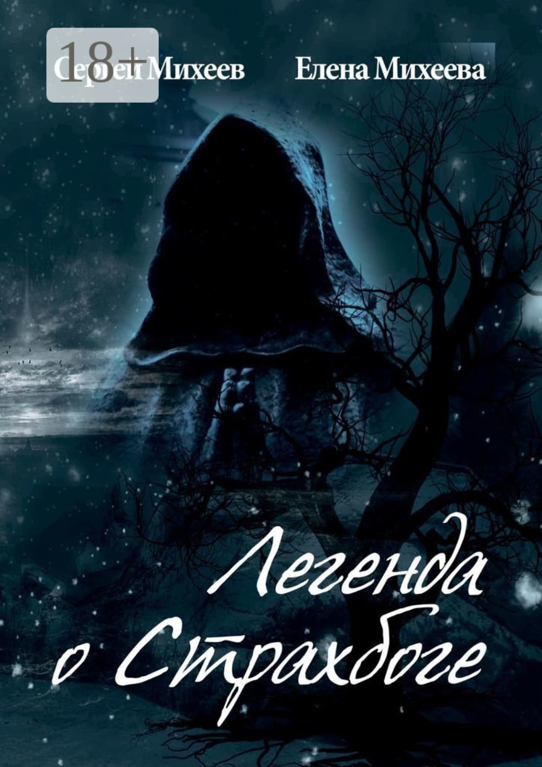 Обложка книги «Легенда о Страхбоге» — Елена Михеева