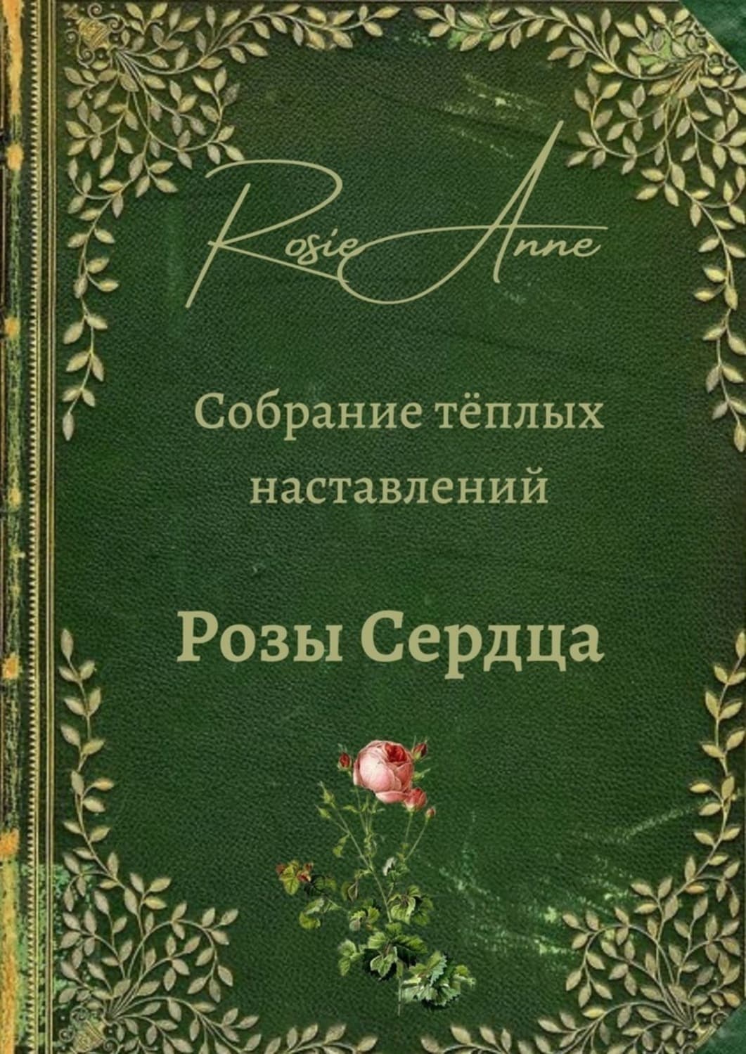 Обложка книги «Розы сердца. Собрание тёплых наставлений» — Анна