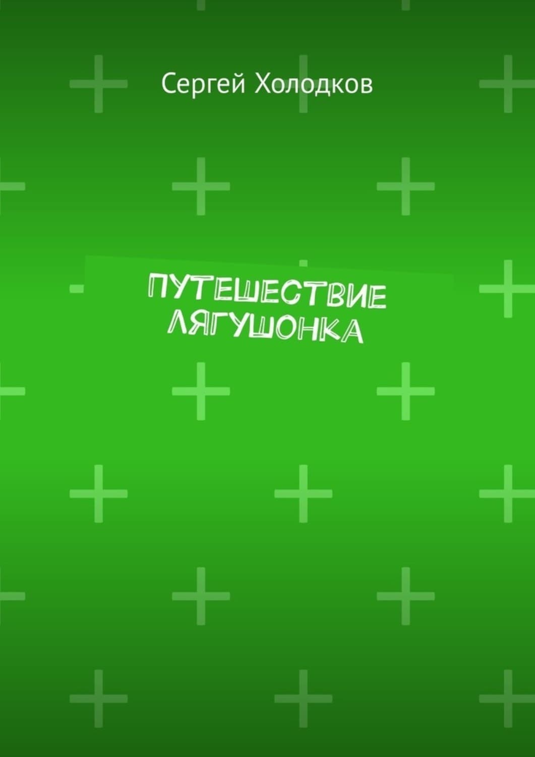 Обложка книги «Путешествие лягушонка» — Сергей Холодков