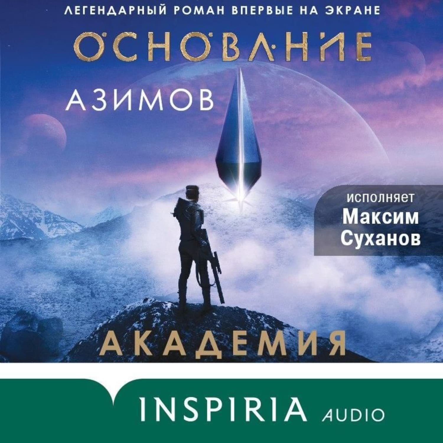 Обложка книги «Академия (Основание)» — Айзек Азимов