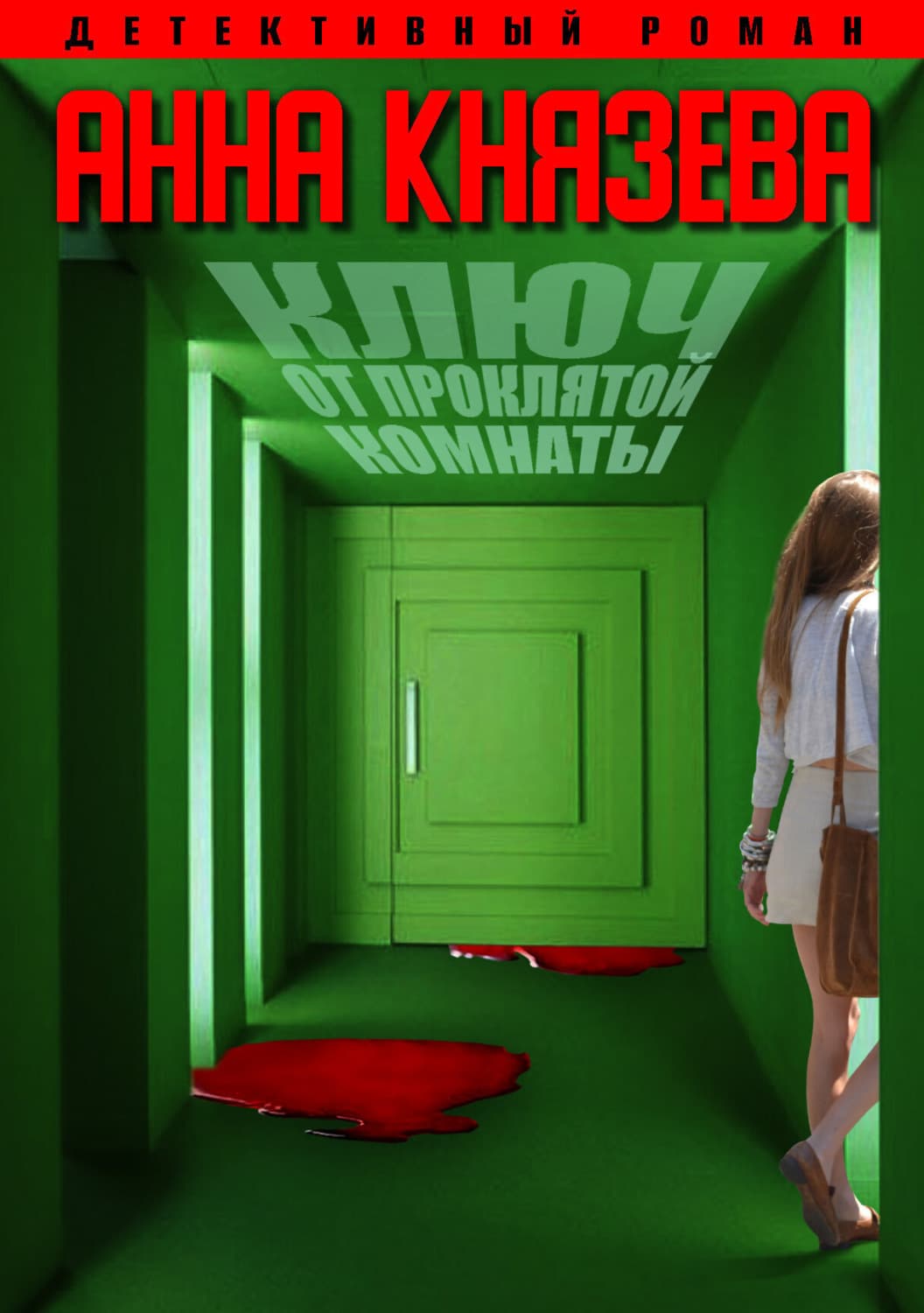 Обложка книги «Ключ от проклятой комнаты» — Анна Князева
