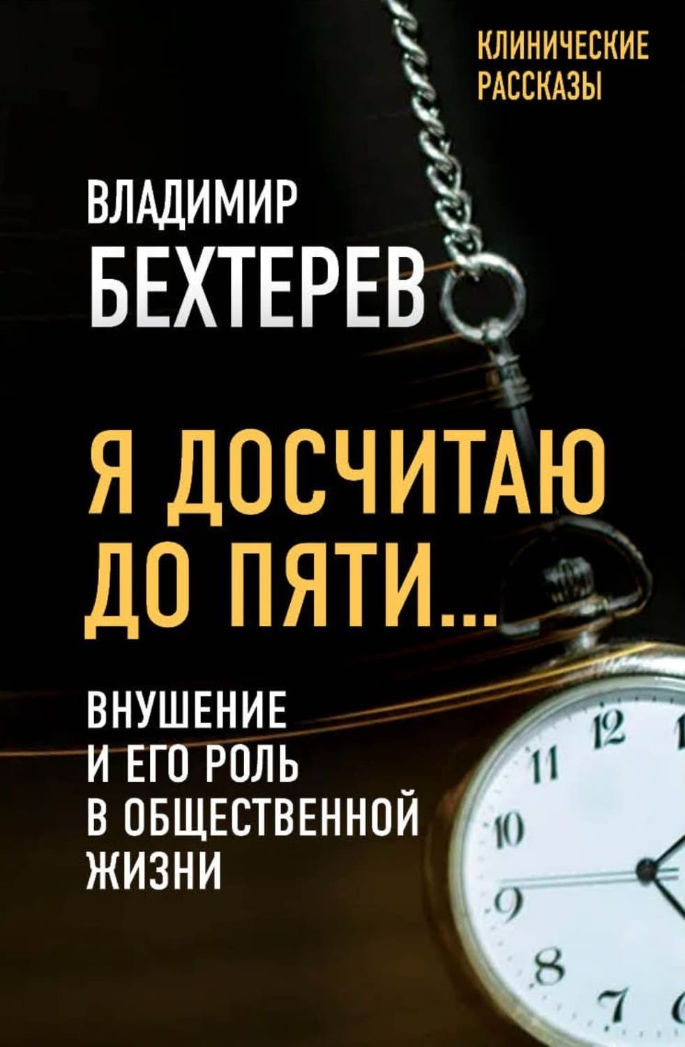Обложка книги «Я досчитаю до пяти… Внушение и его роль в общественной жизни» — Владимир Бехтерев