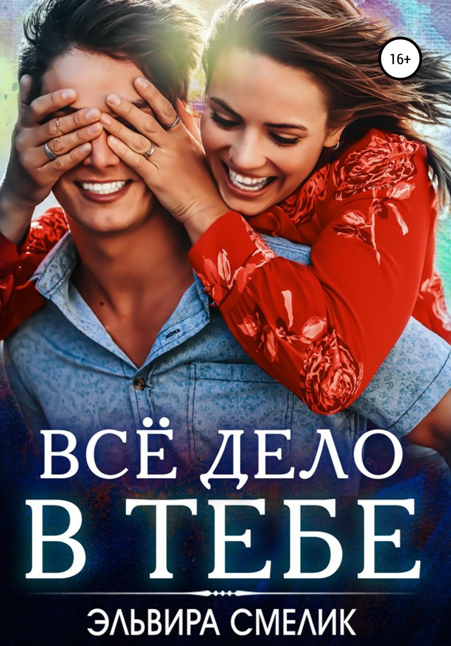 Обложка книги «Всё дело в тебе» — Эльвира Смелик