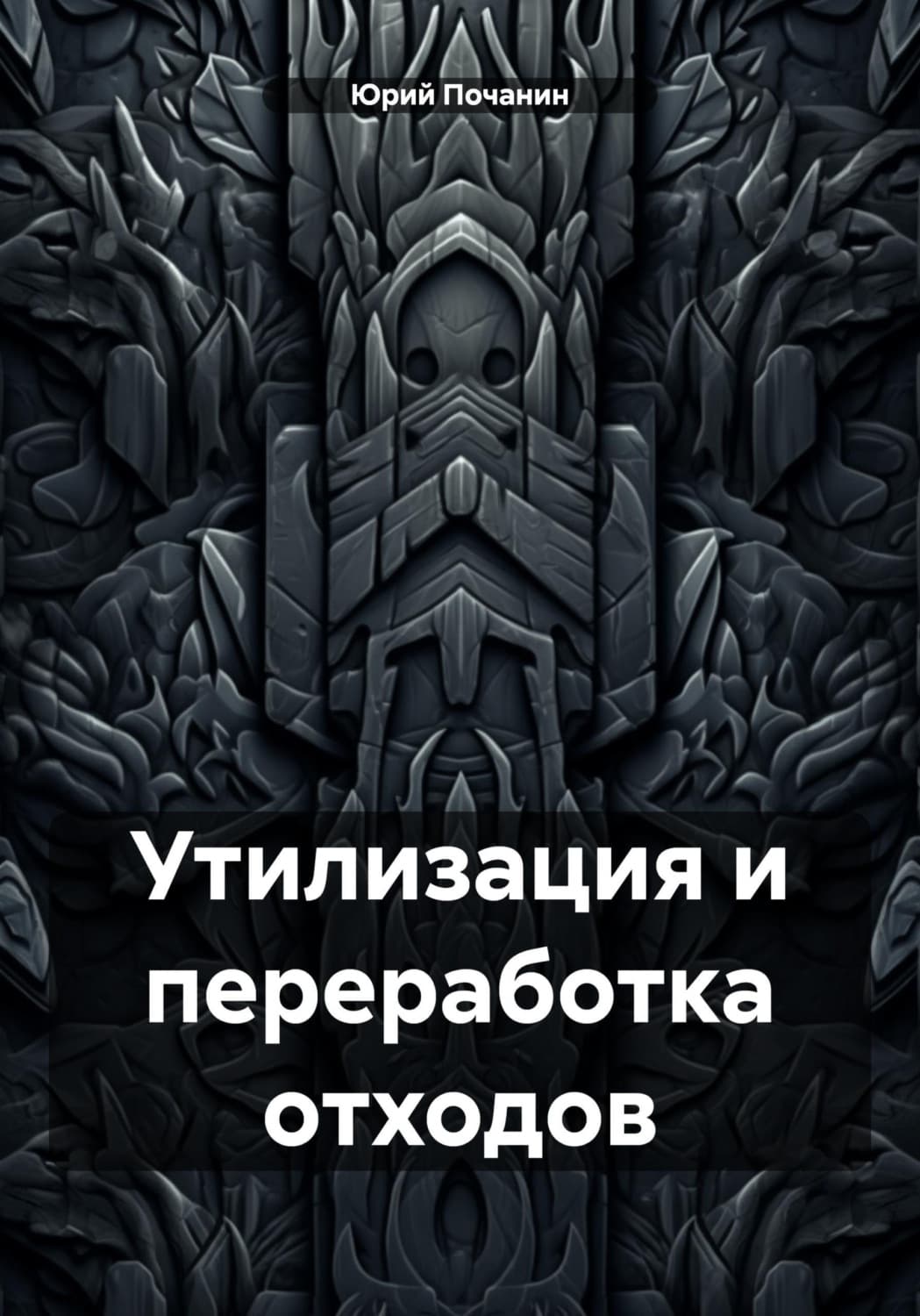 Обложка книги «Утилизация и переработка отходов» — Юрий Почанин