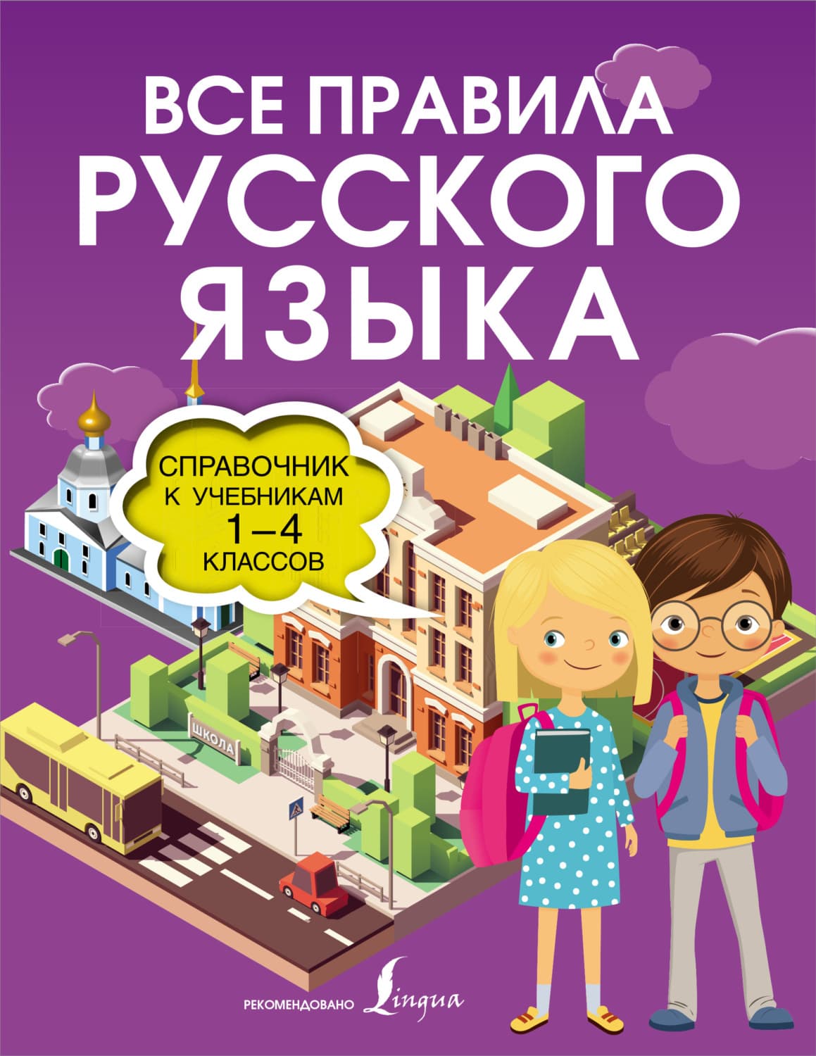 Обложка книги «Все правила русского языка. Справочник к учебникам 1-4 классов» — Ольга Разумовская