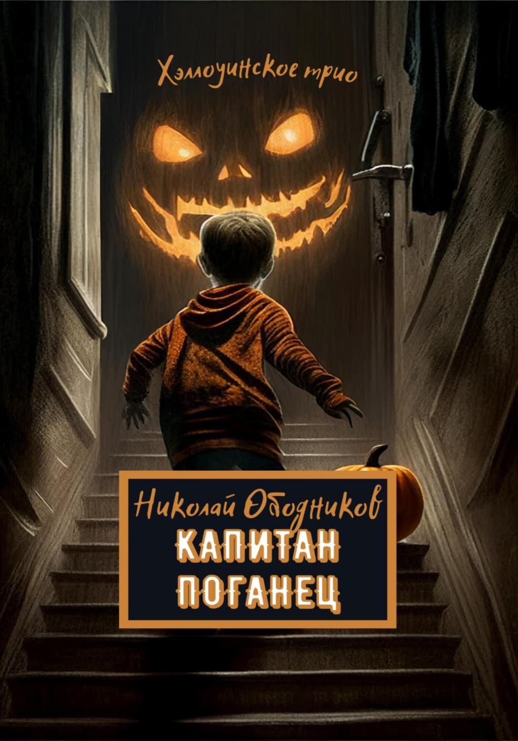 Обложка книги «Капитан Поганец» — Николай Ободников