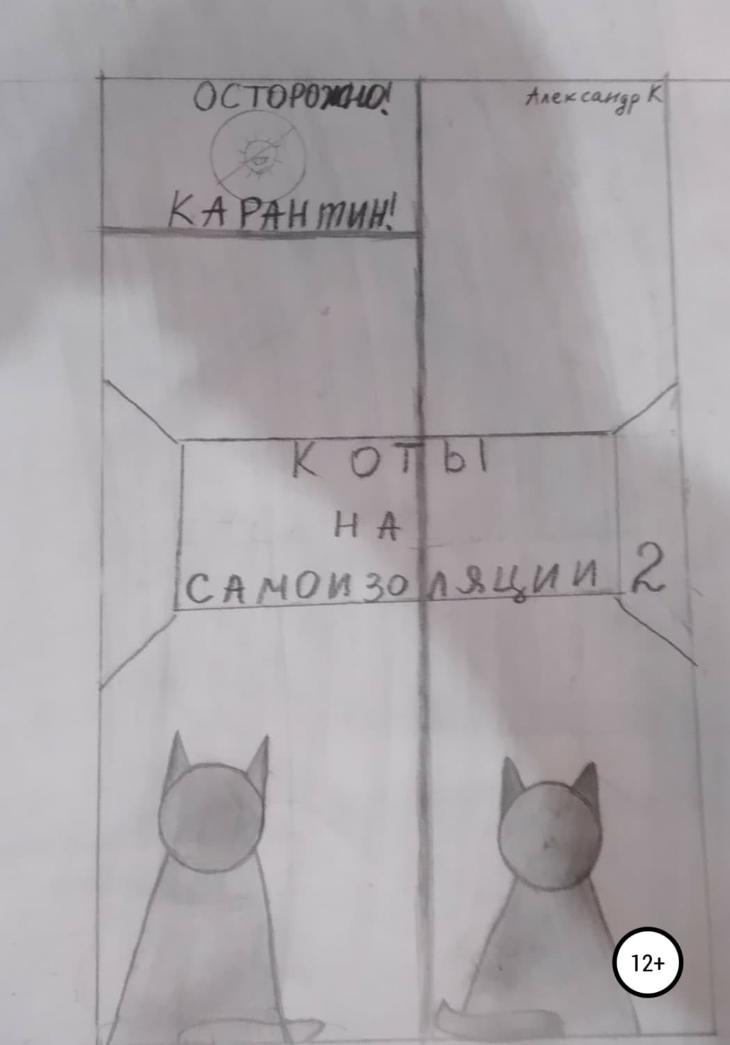 Обложка книги «Коты на самоизоляции 2» — А. К.