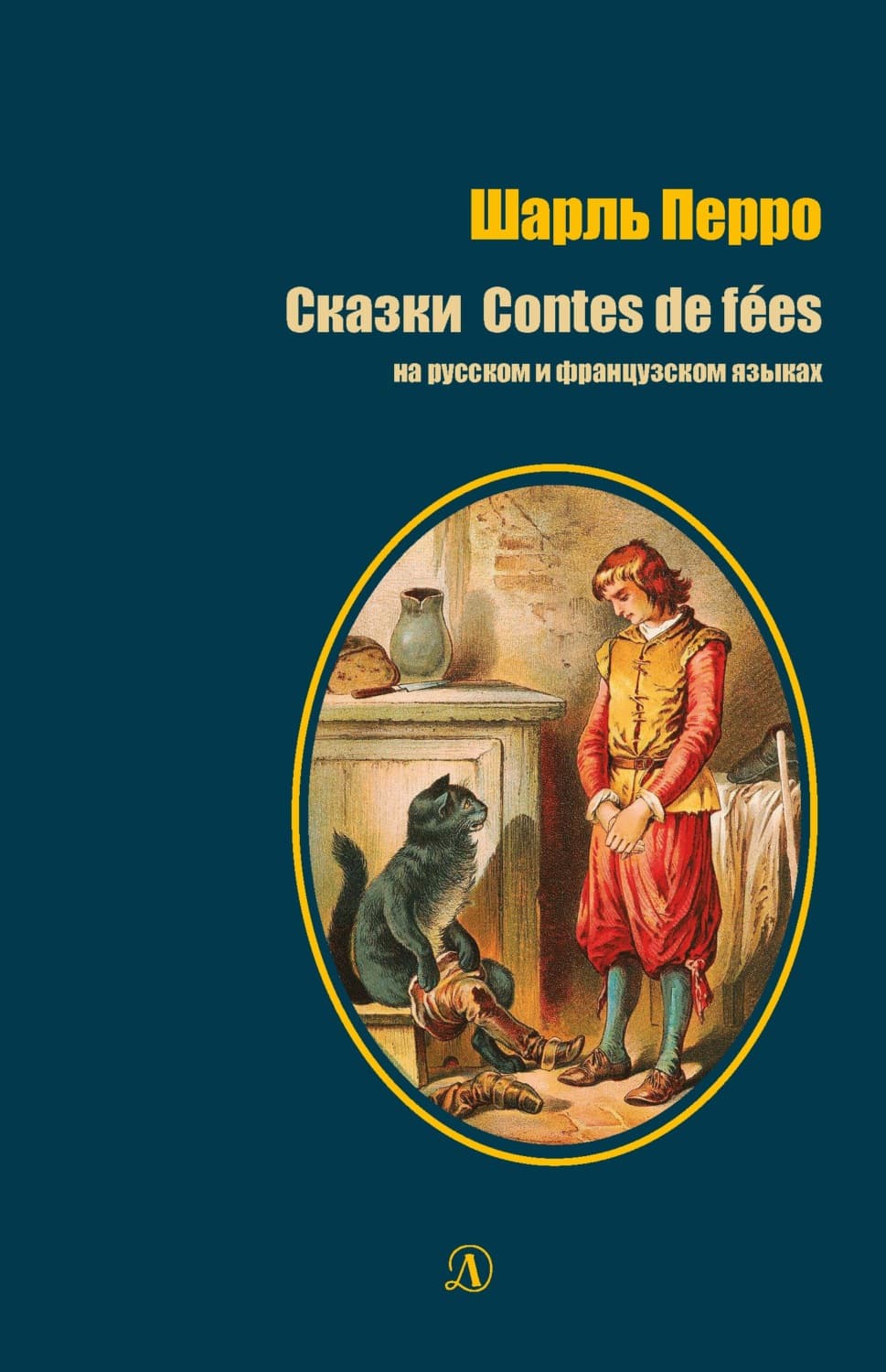 Обложка книги «Сказки / Contes de fées» — Шарль Перро