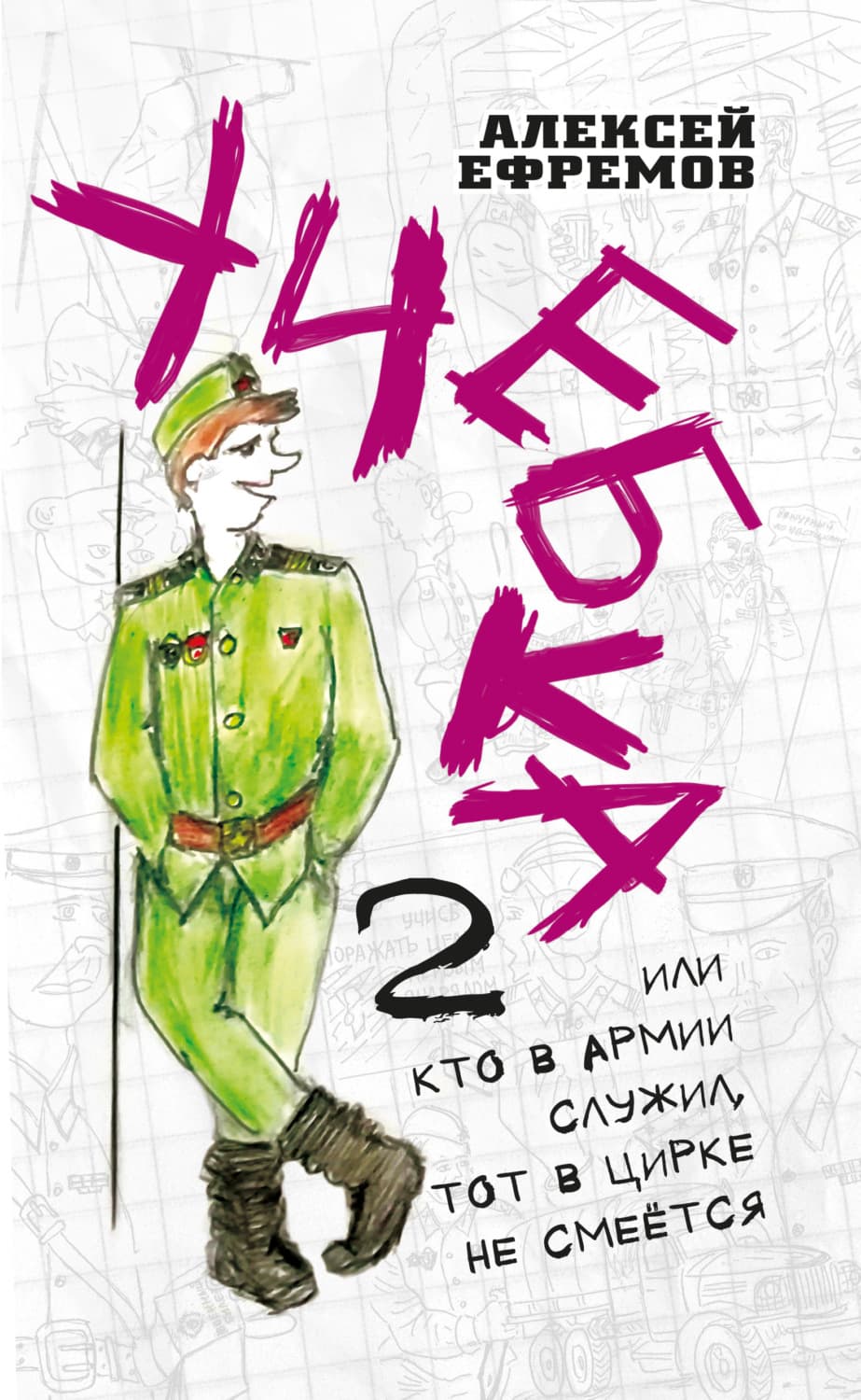 Обложка книги «Учебка-2, или Кто в армии служил, тот в цирке не смеётся!» — Александр Ефремов