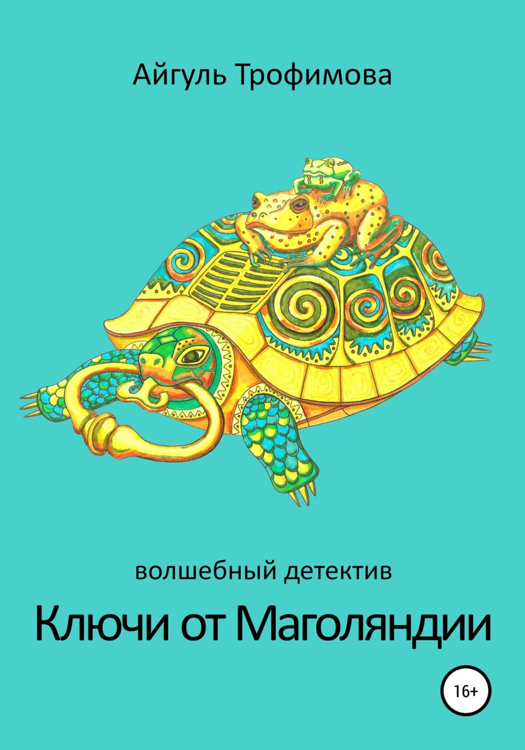 Обложка книги «Ключи от Маголяндии» — А. Н. Трофимова