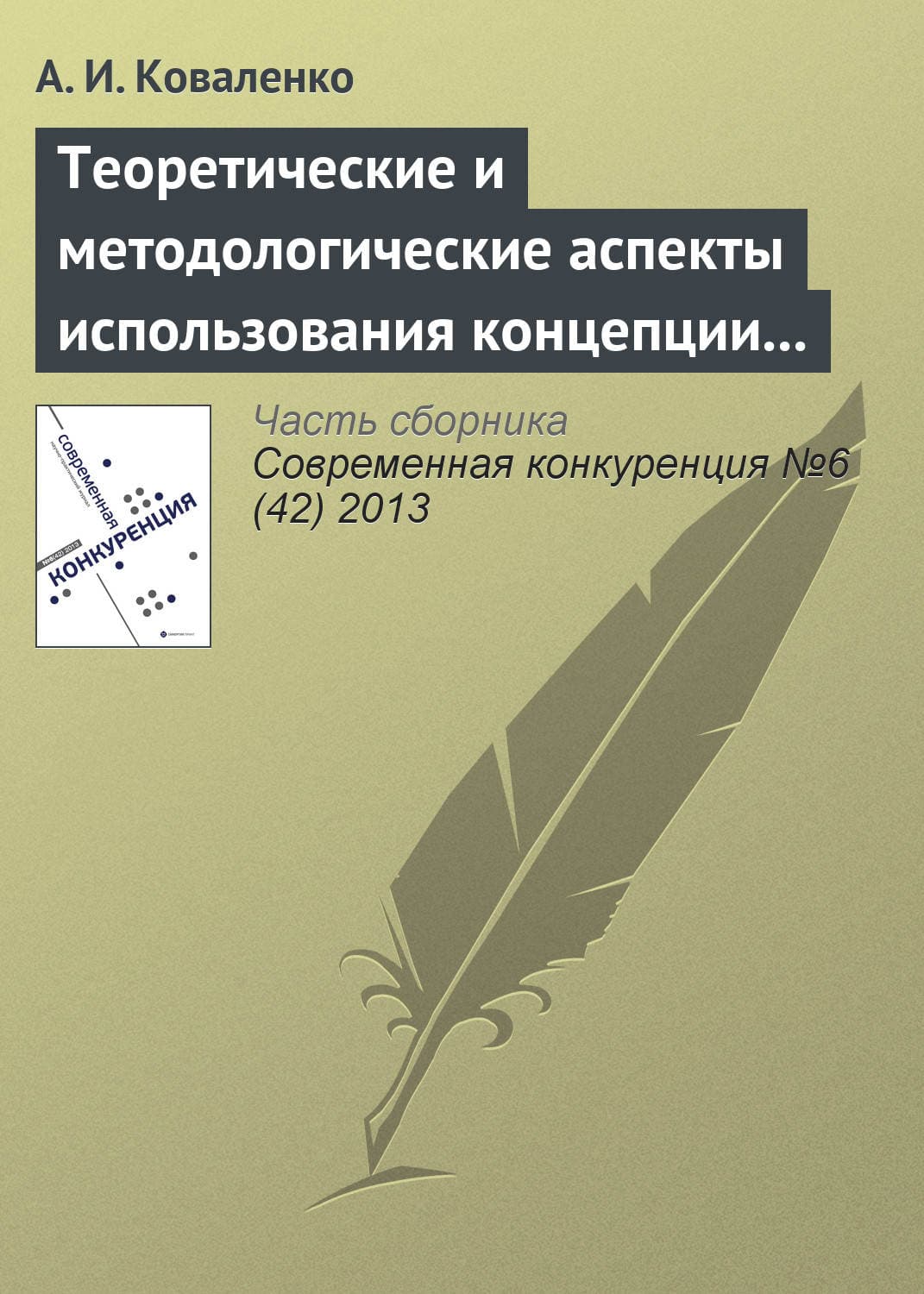 Обложка книги «Теоретические и методологические аспекты использования концепции «конкурентоспособности» в научных исследованиях» — А. И. Коваленко