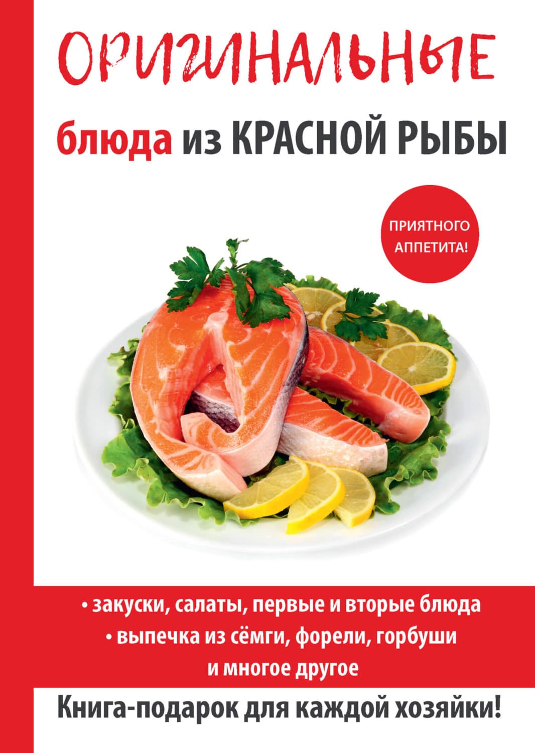 Обложка книги «Оригинальные блюда из красной рыбы» — Галина Серикова