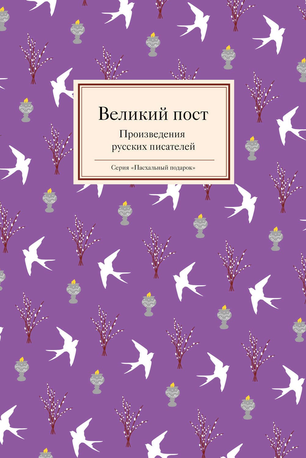 Обложка книги «Великий пост. Произведения русских писателей» — Автор неизвестен
