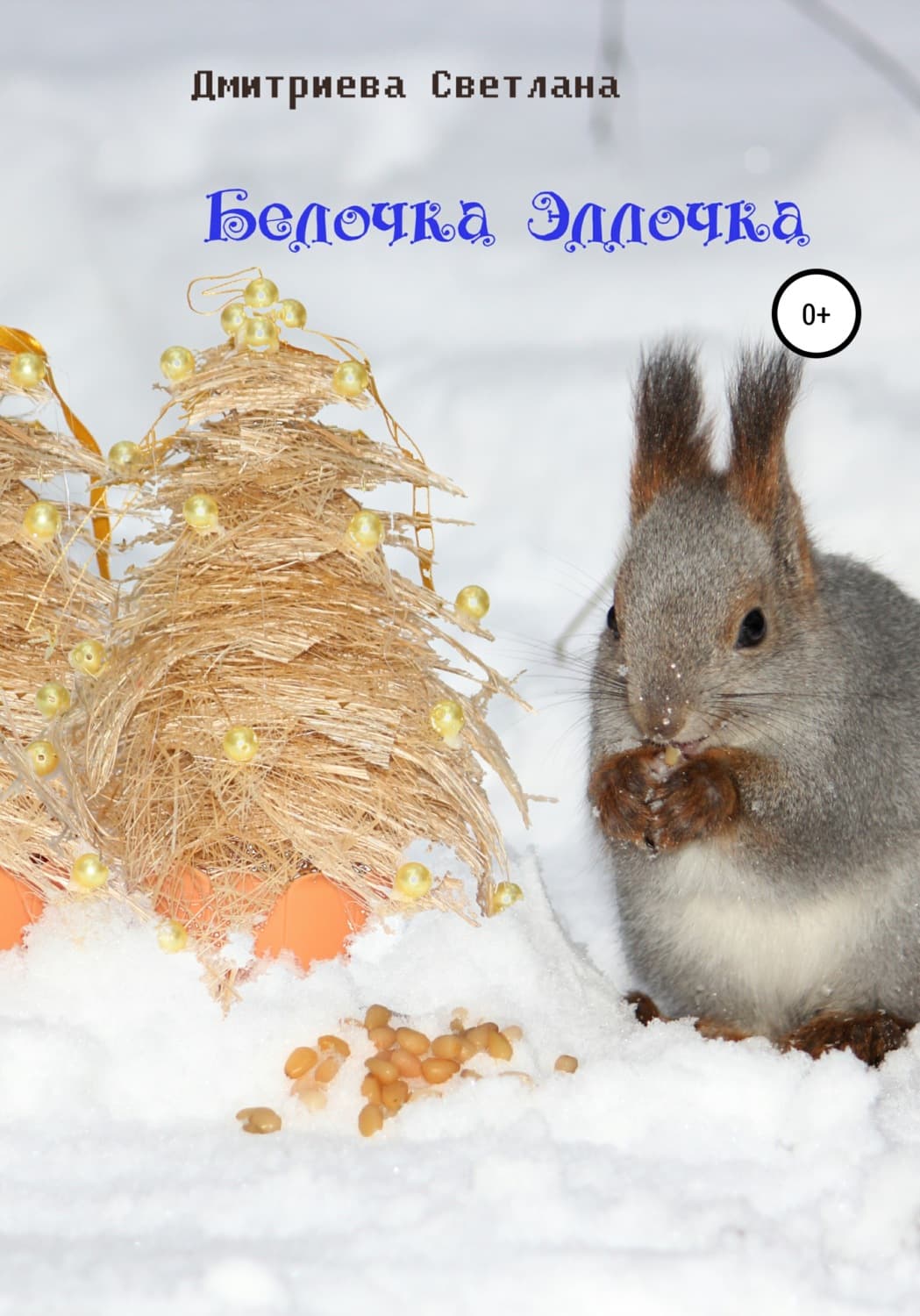 Обложка книги «Белочка Эллочка» — С. И. Дмитриева