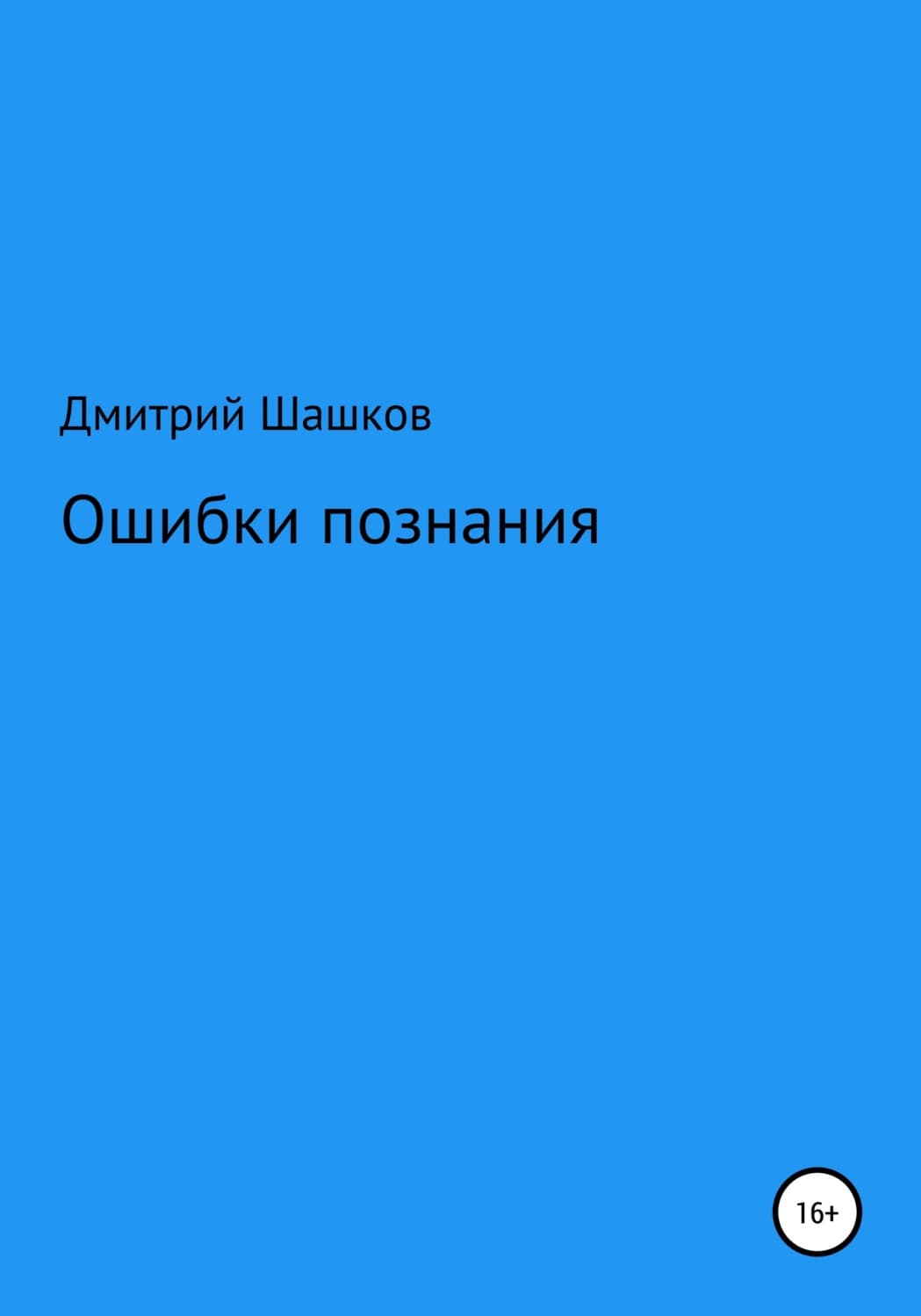 Обложка книги «Ошибки познания» — Дмитрий Шашков