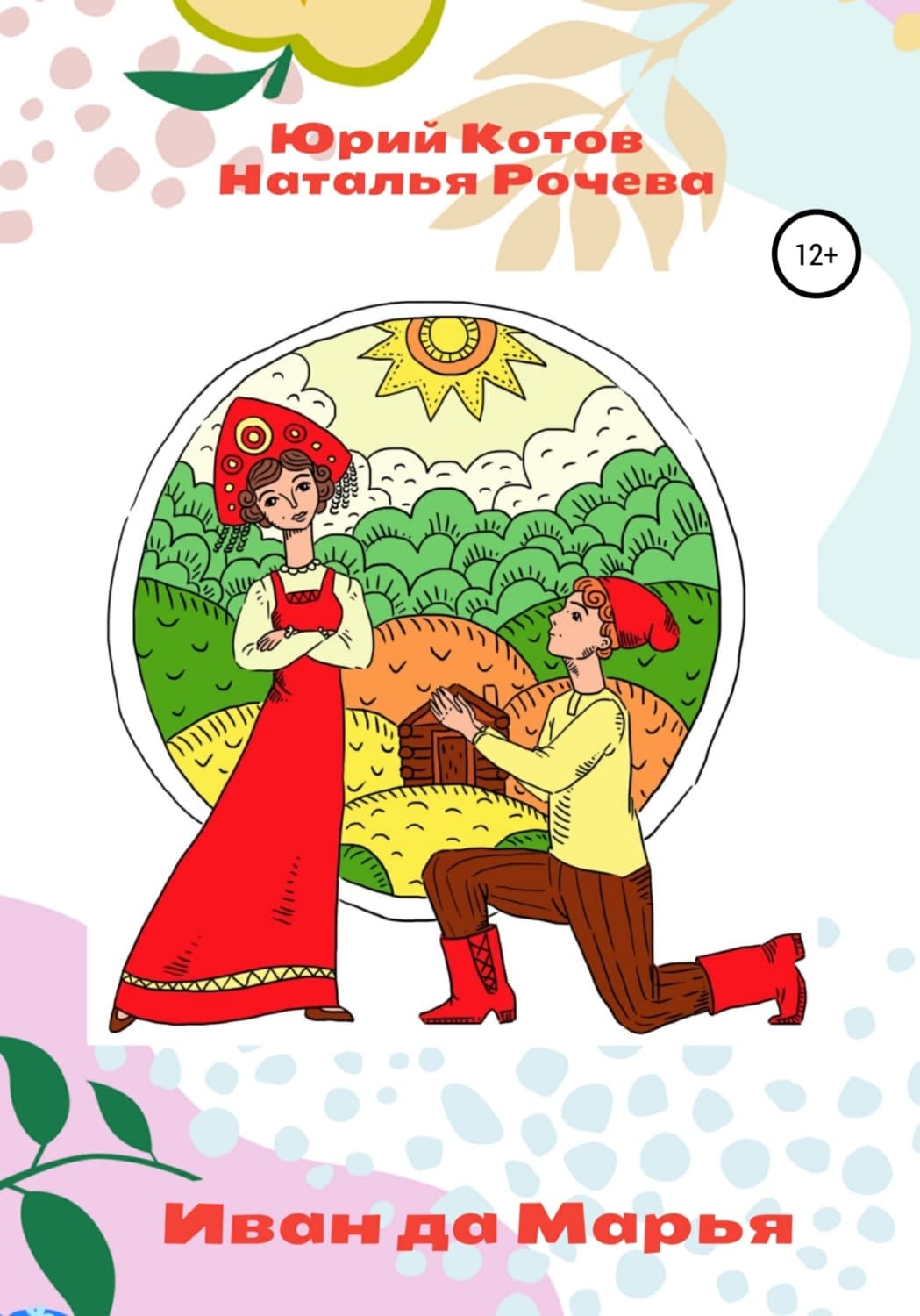 Обложка книги «Иван да Марья» — Юрий Котов