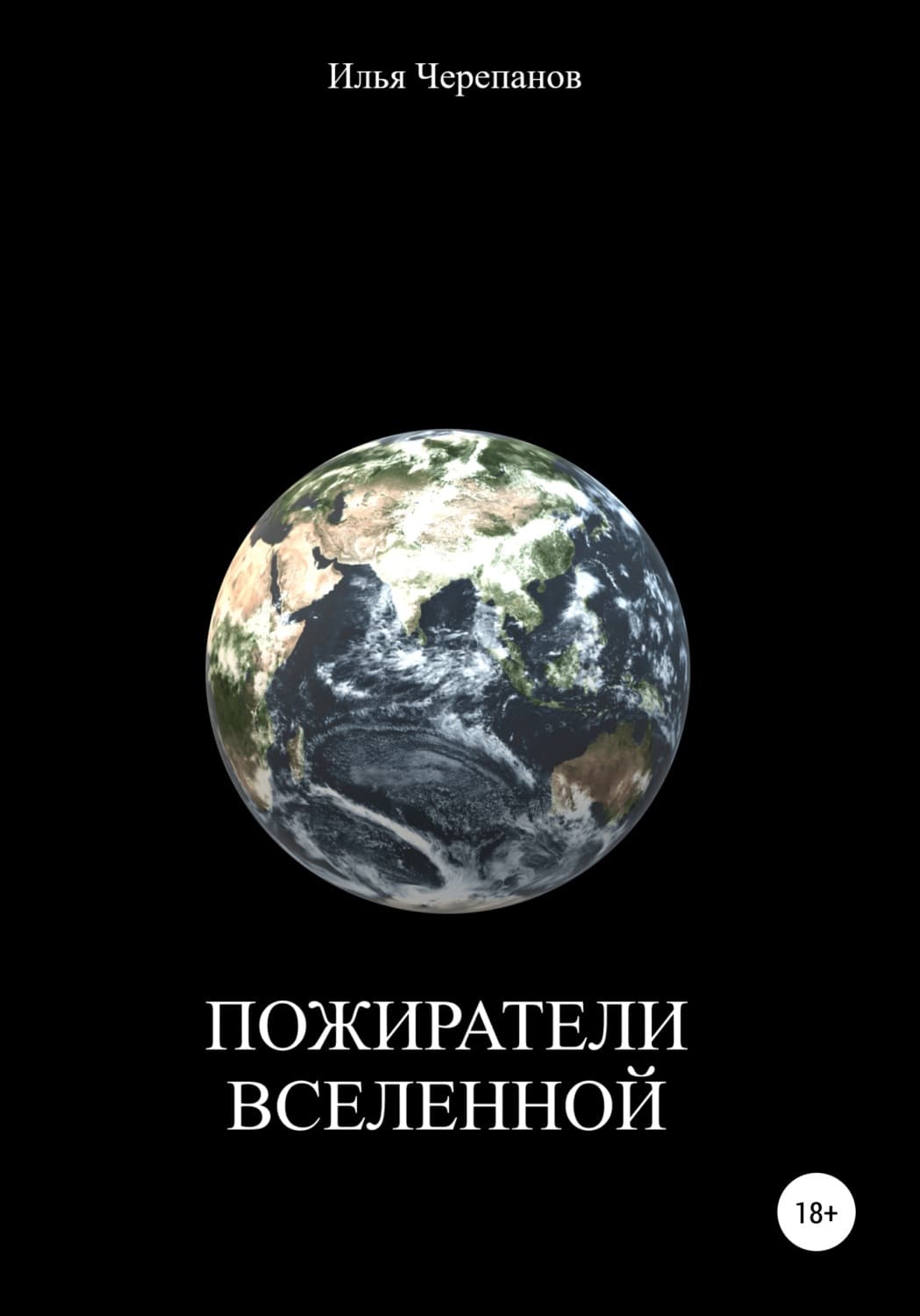 Обложка книги «Пожиратели вселенной» — И. В. Черепанов