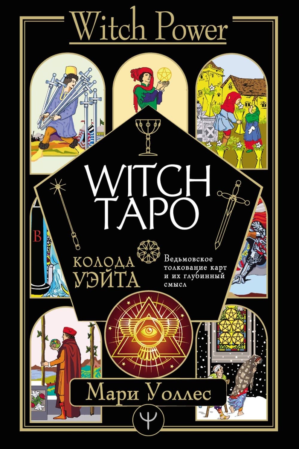 Обложка книги «Witch Таро. Колода Уэйта. Ведьмовское толкование карт и их глубинный смысл» — Мари Уоллес