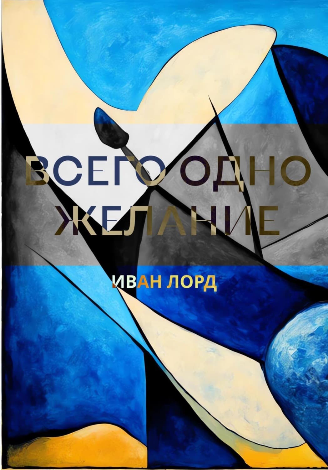 Обложка книги «Всего одно желание» — Йохн Лорд