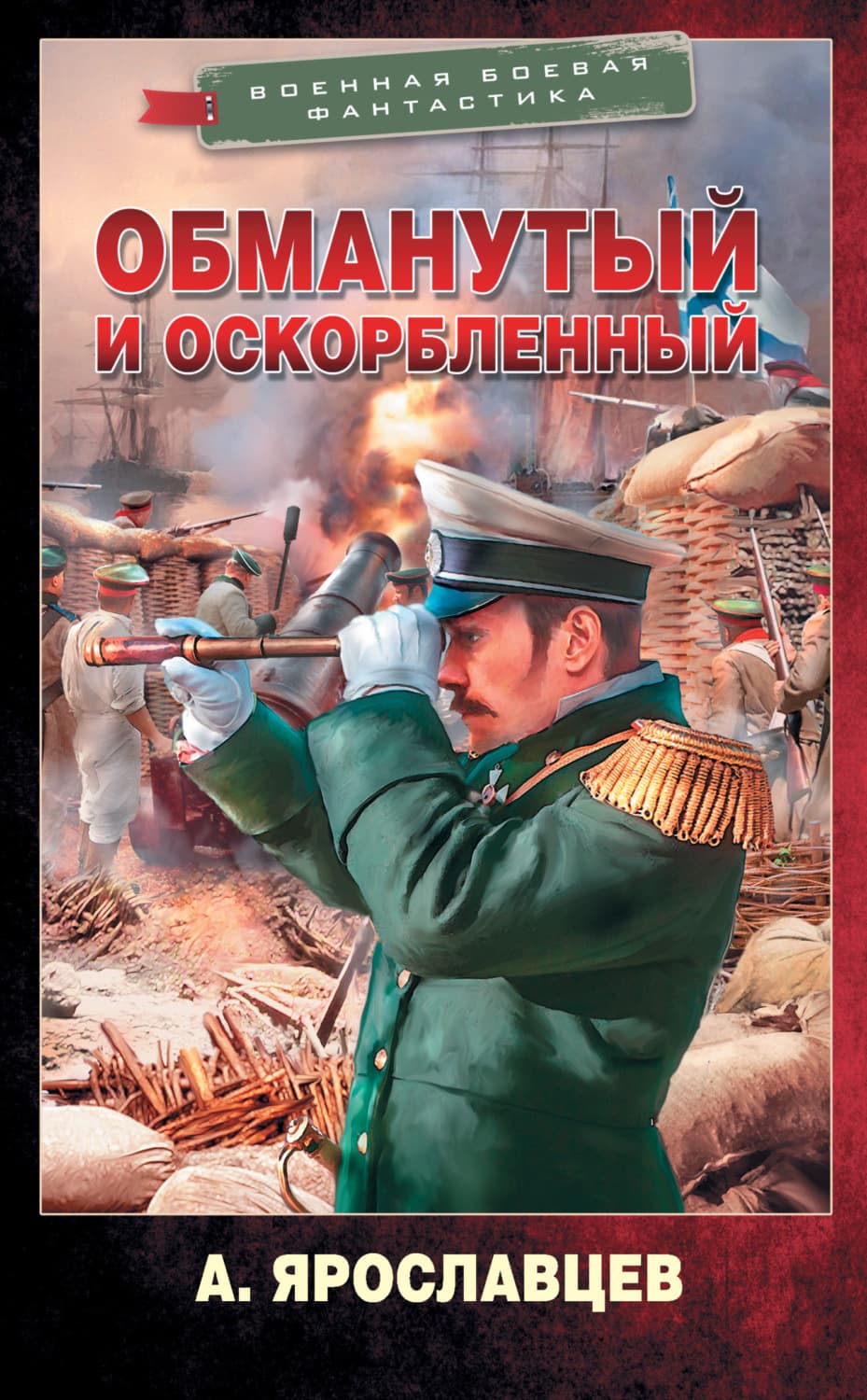 Обложка книги «Обманутый и оскорбленный» — Александр Ярославцев
