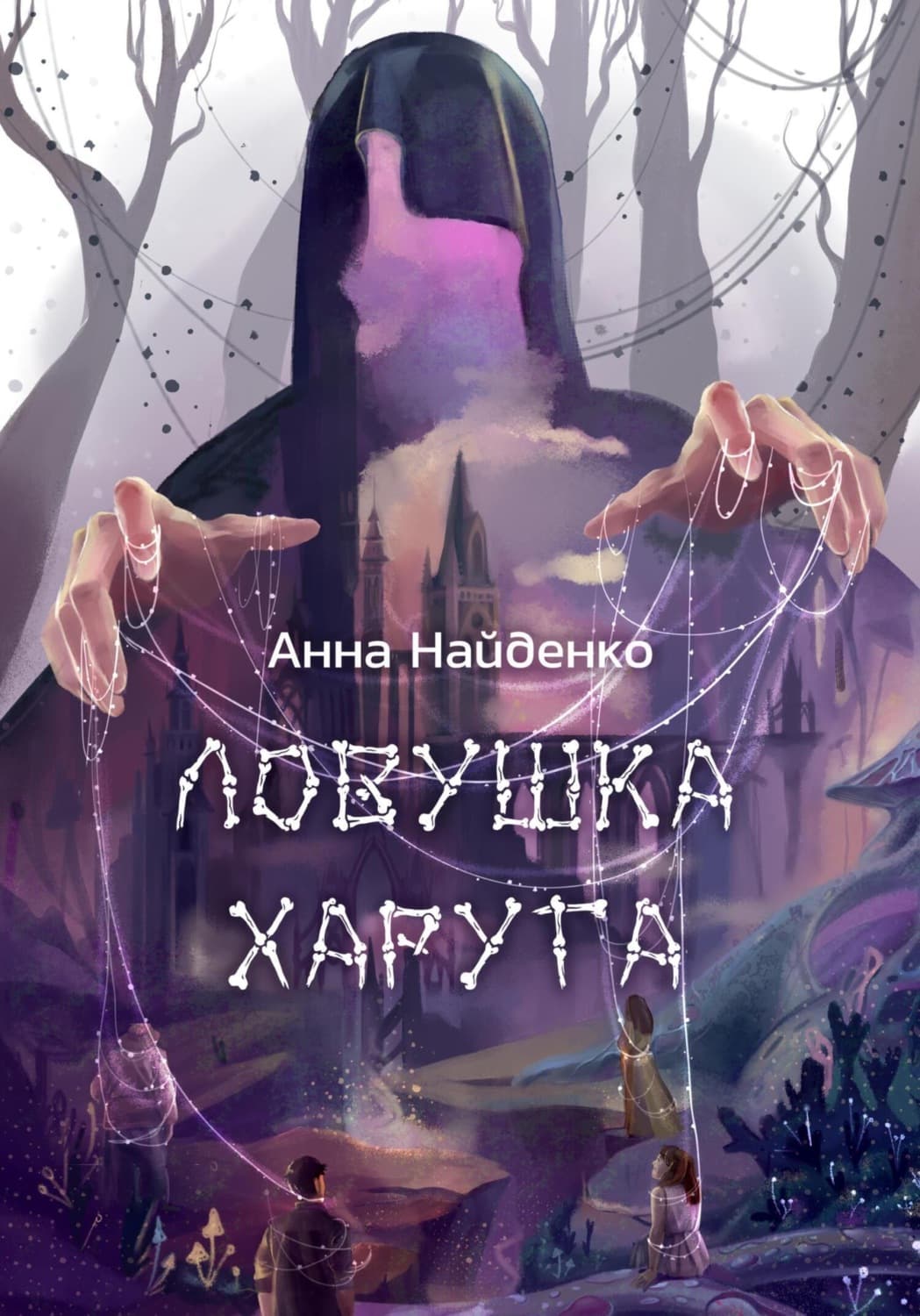Обложка книги «Ловушка Харуга» — Анна Найденко
