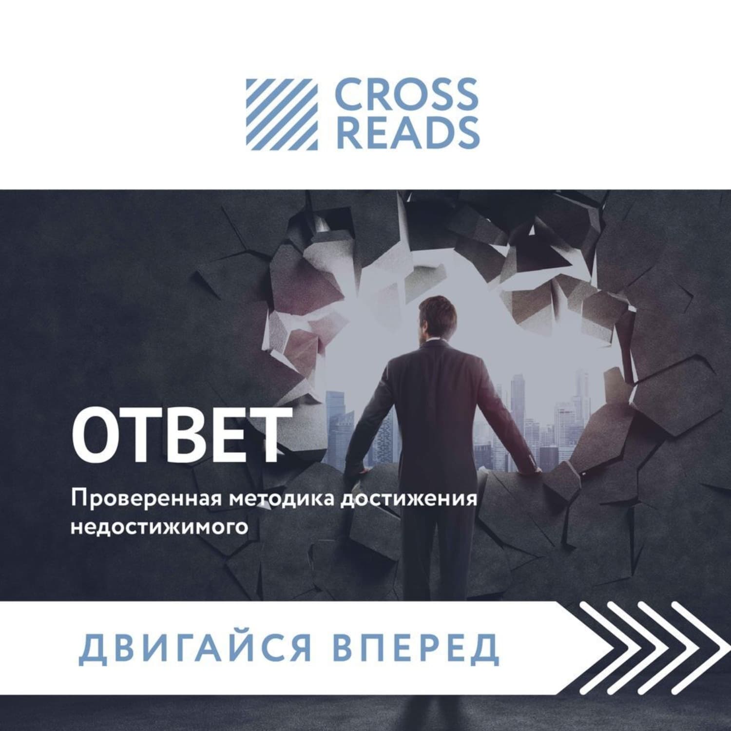Обложка книги «Саммари книги «Ответ. Проверенная методика достижения недостижимого»» — Коллектив авторов