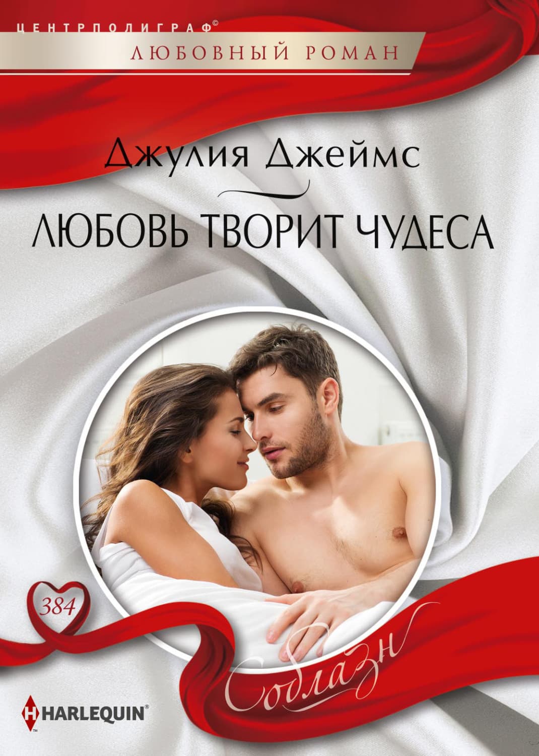 Обложка книги «Любовь творит чудеса» — Джулия Джеймс