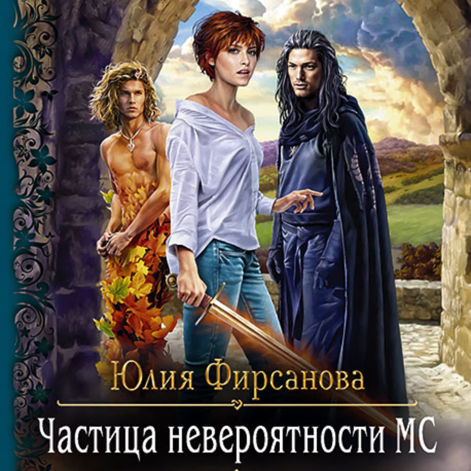 Обложка книги «Частица невероятности МС» — Юлия Фирсанова