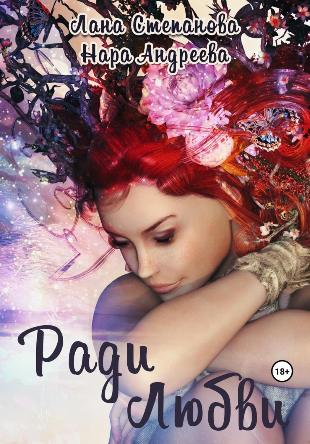 Обложка книги «Ради Любви» — Наталья Андреева