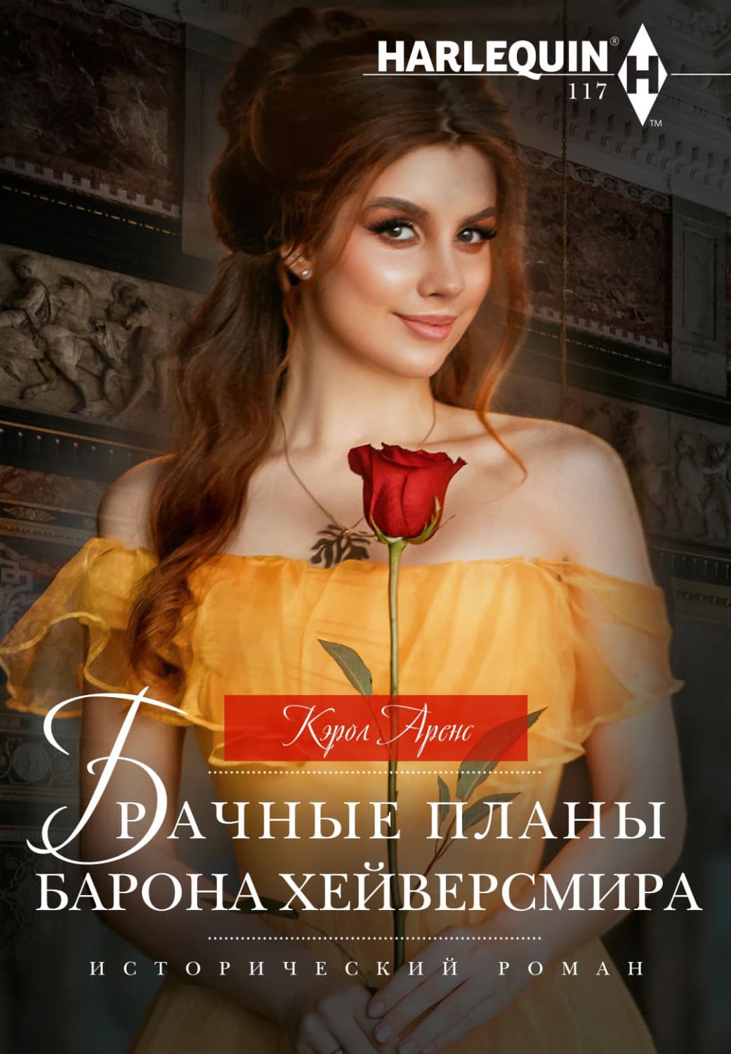 Обложка книги «Брачные планы барона Хейверсмира» — Кэрол Аренс