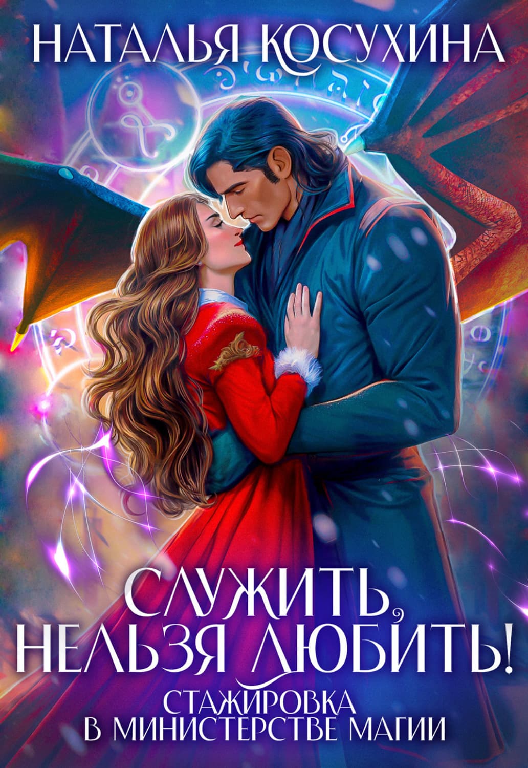 Обложка книги «Служить нельзя любить! Стажировка в министерстве магии» — Наталья Косухина