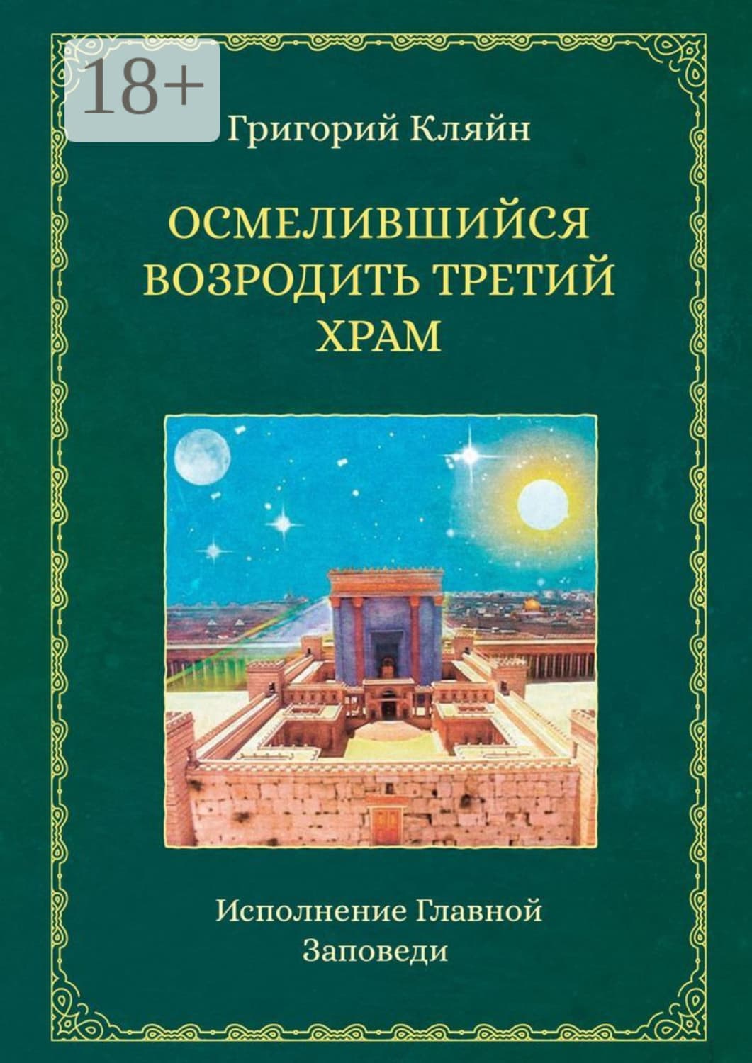 Обложка книги «Осмелившийся возродить Третий Храм. Исполнение Главной Заповеди» — Григорий Кляйн
