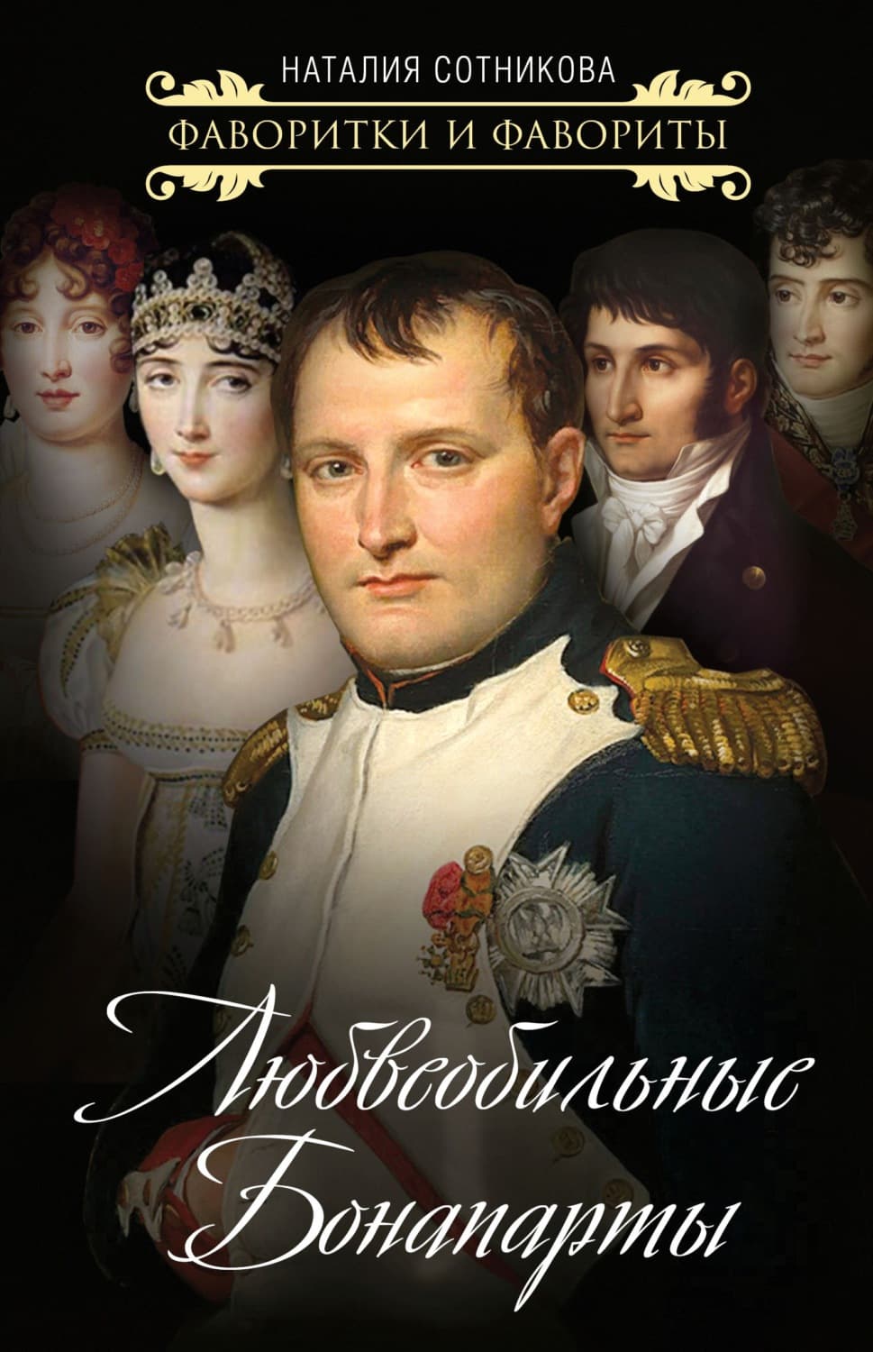 Обложка книги «Любвеобильные Бонапарты» — Наталия Сотникова