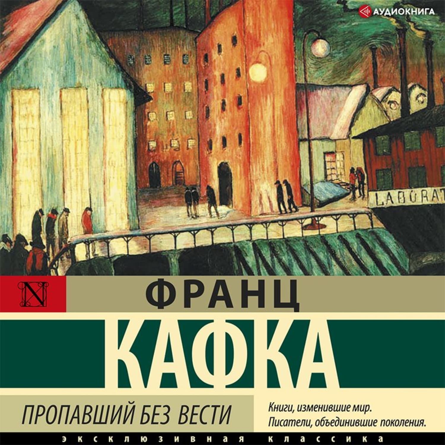 Обложка книги «Пропавший без вести» — Франц Кафка