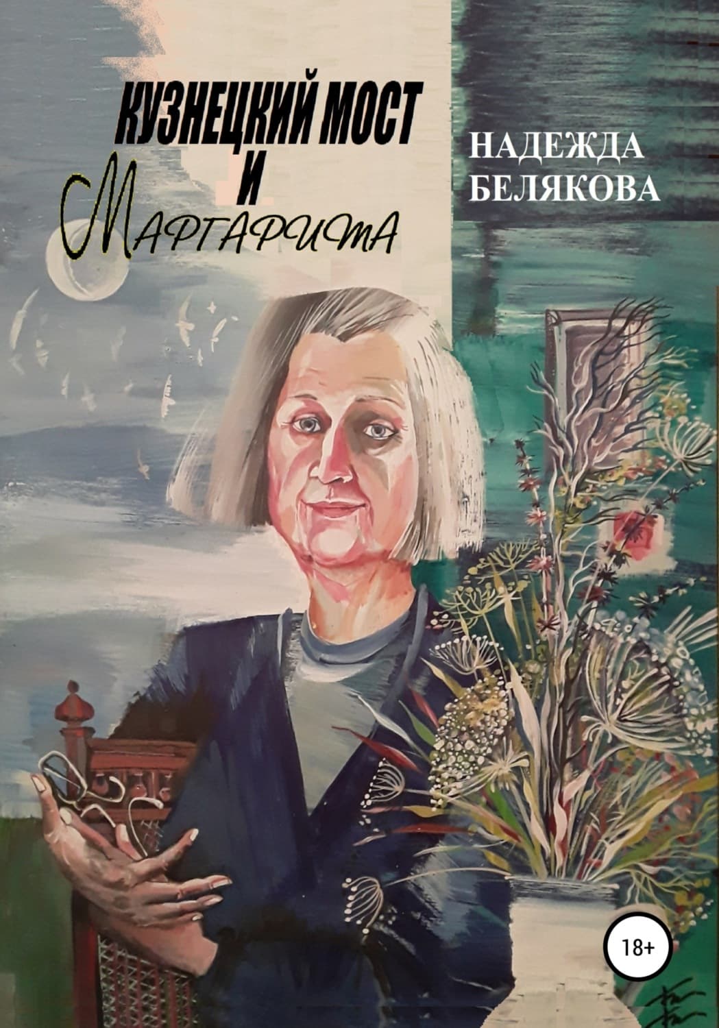 Обложка книги «Кузнецкий мост и Маргарита» — Н. Н. Белякова