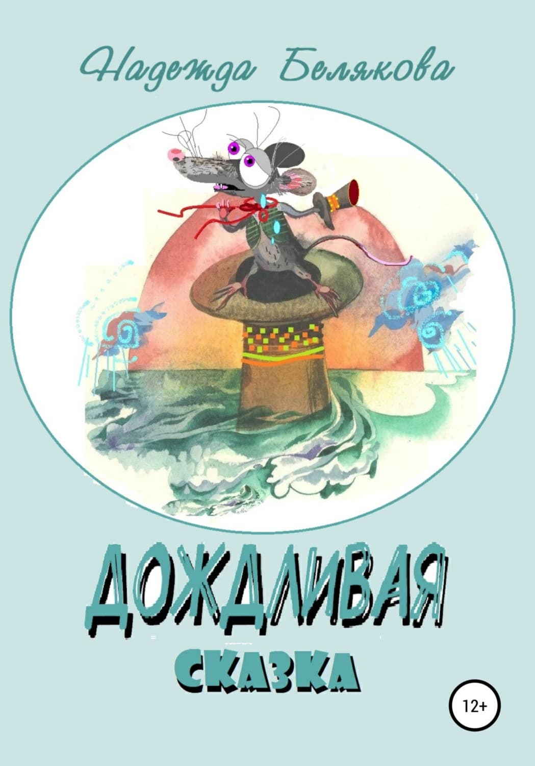 Обложка книги «Дождливая сказка» — Н. Н. Белякова