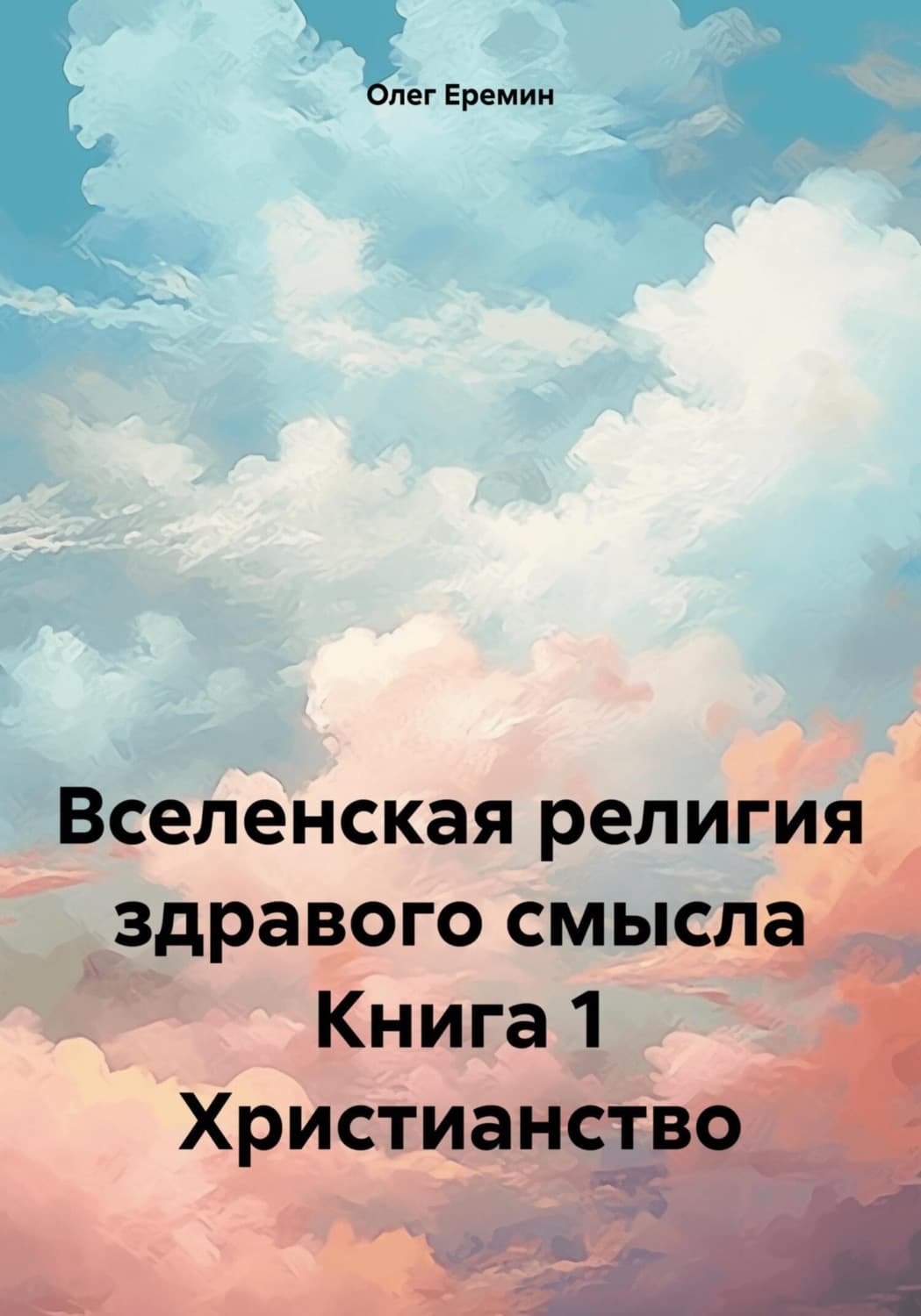 Обложка книги «Вселенская религия здравого смысла Книга 1 Христианство» — Олег Ерёмин