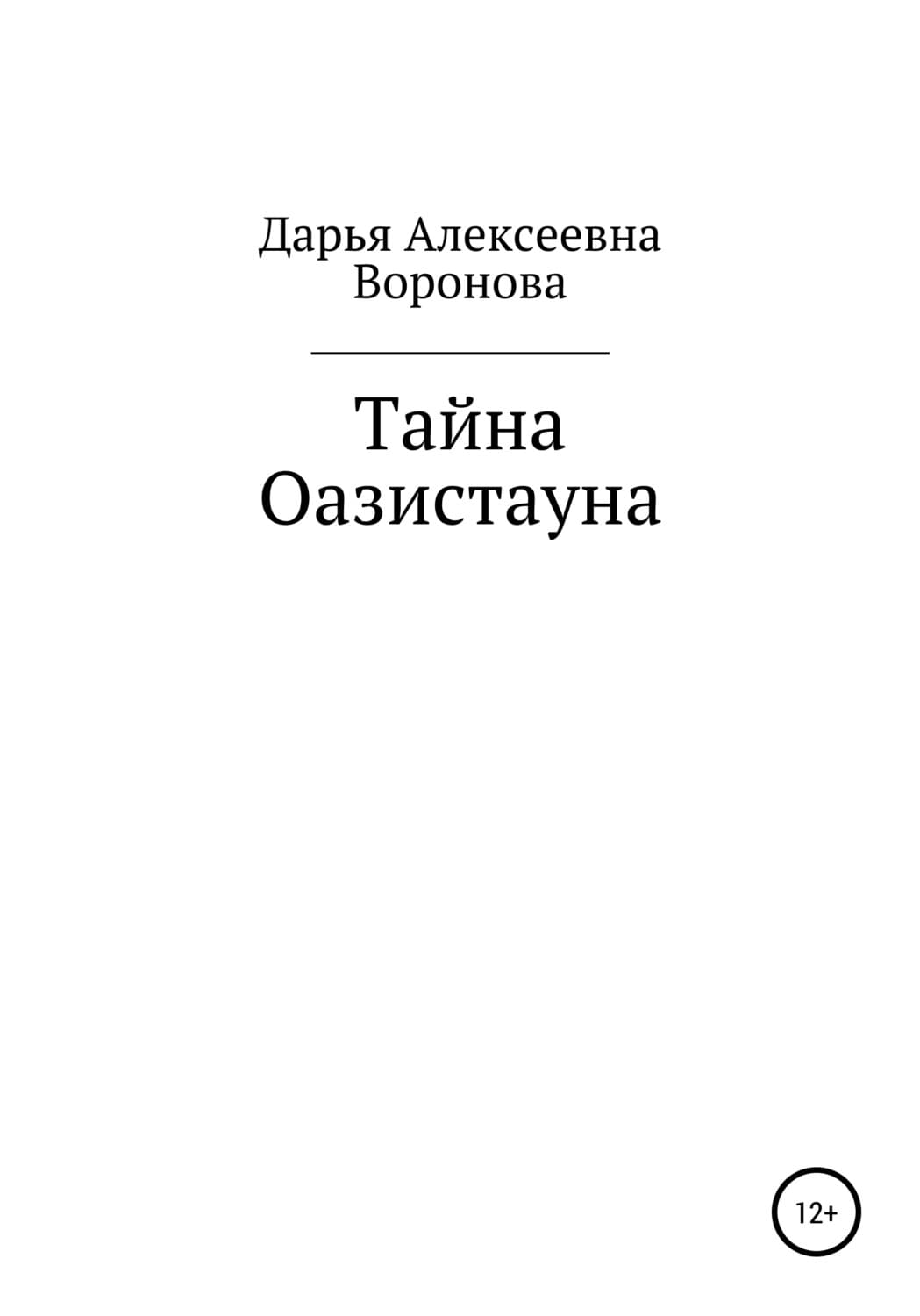 Обложка книги «Тайна Оазистауна» — Дарья Воронова