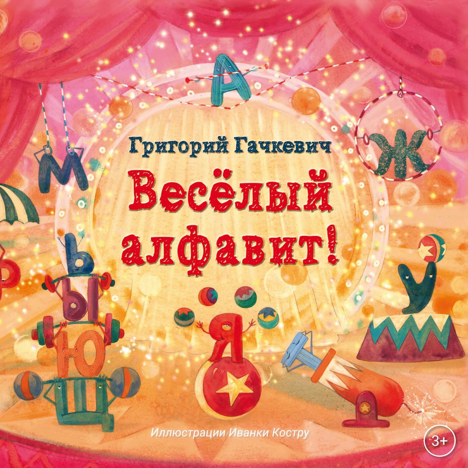 Обложка книги «Весёлый алфавит!» — Григорий