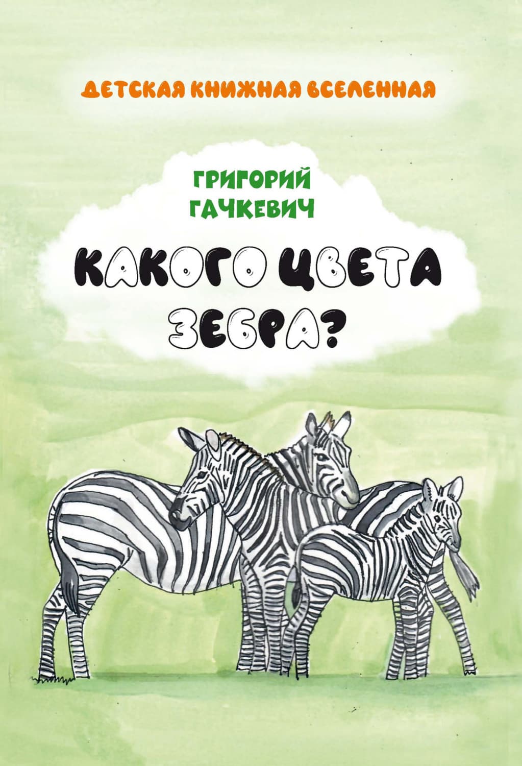 Обложка книги «Какого цвета зебра?» — Григорий