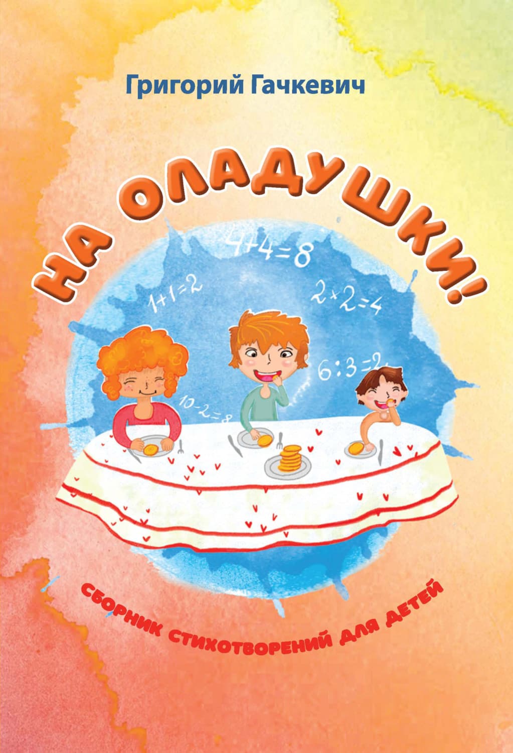 Обложка книги «На оладушки!» — Григорий