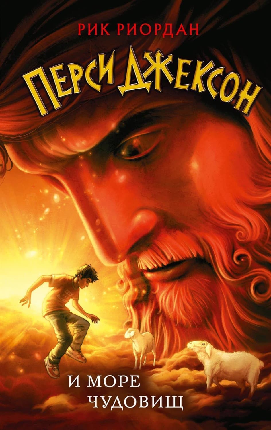 Обложка книги «Перси Джексон и море Чудовищ» — Рик Риордан