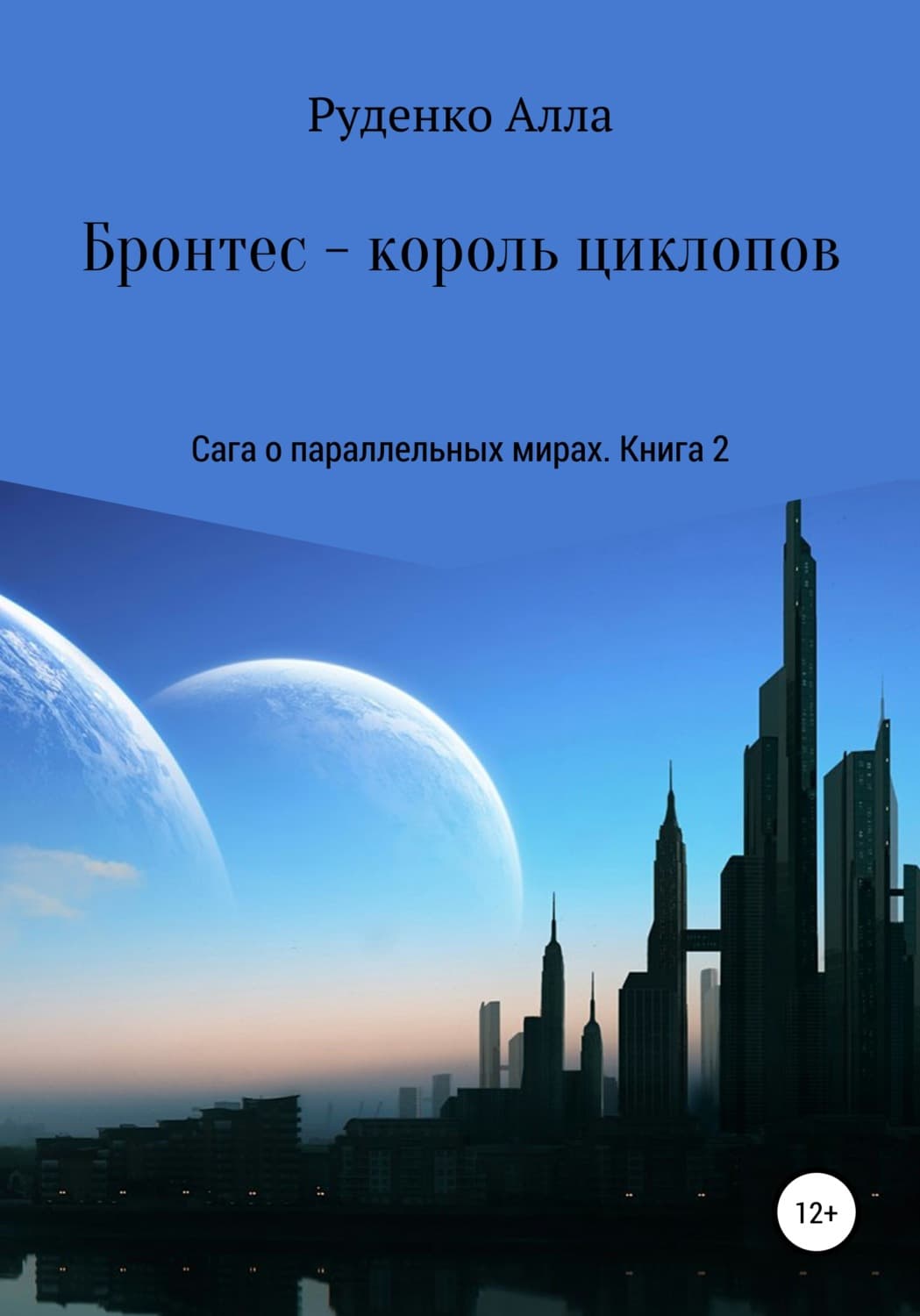 Обложка книги «Сага о параллельных мирах. Книга 2. Бронтес – король циклопов» — Александр Руденко