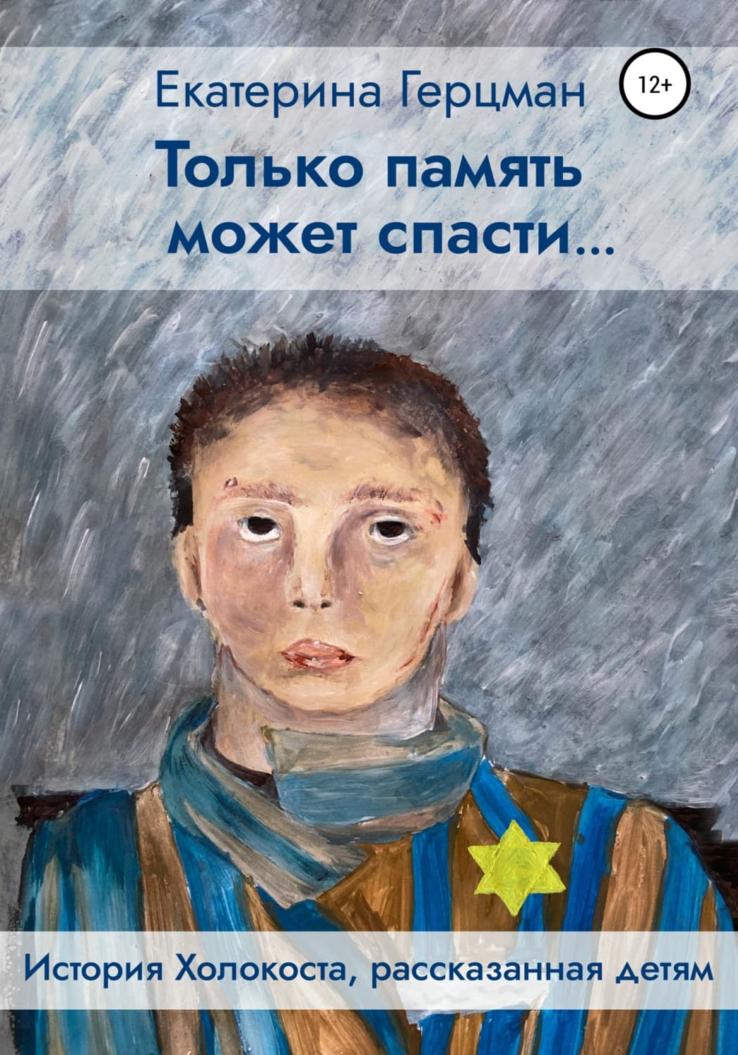 Обложка книги «Только память может спасти… История Холокоста, рассказанная детям» — Гартнер Екатерина